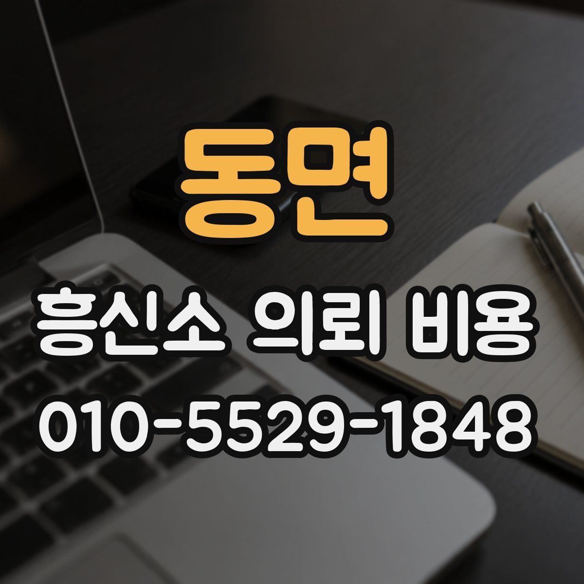 동면 흥신소 의뢰 비용
