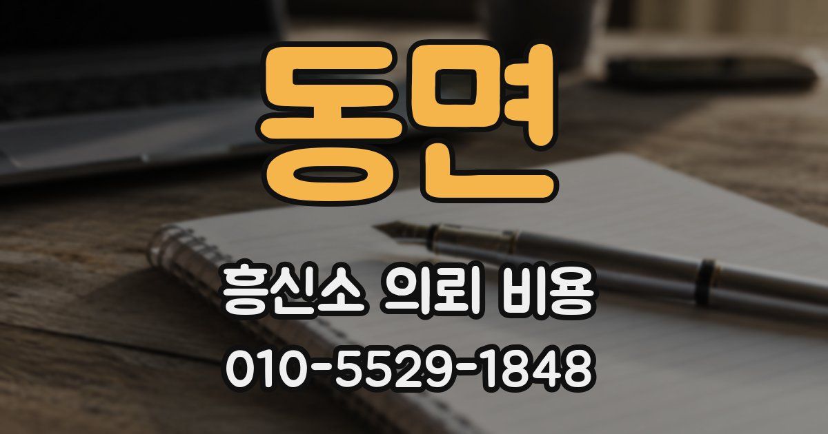 동면 흥신소 의뢰 비용