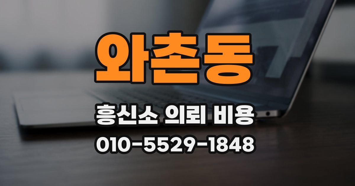와촌동 흥신소 의뢰 비용