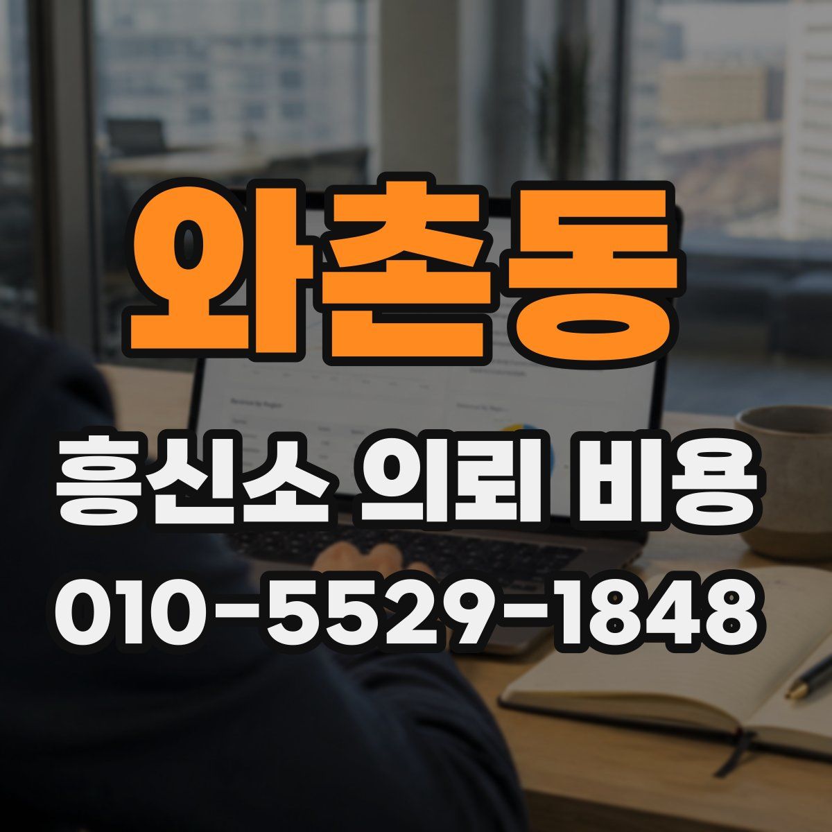 와촌동 흥신소 의뢰 비용