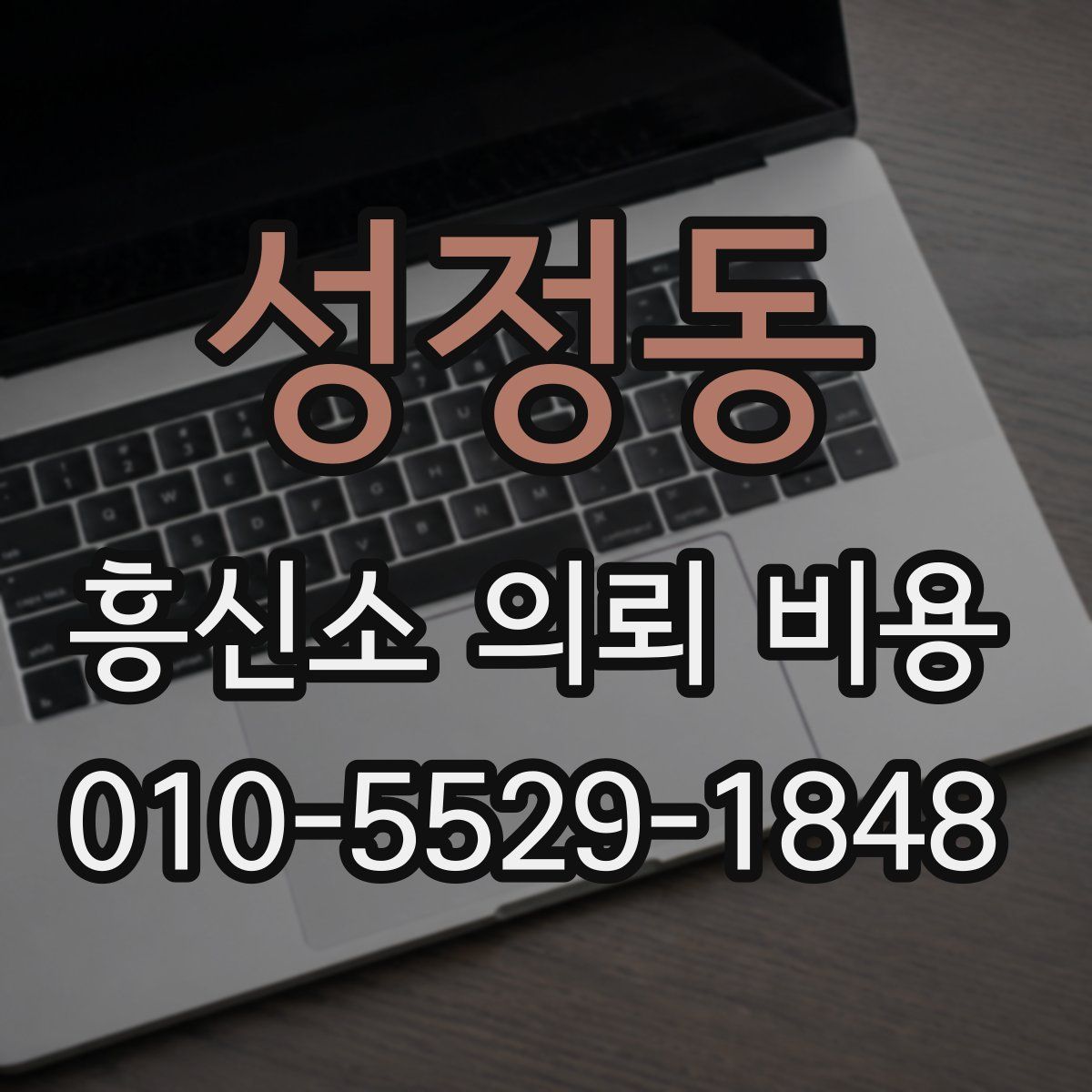 성정동 흥신소 의뢰 비용