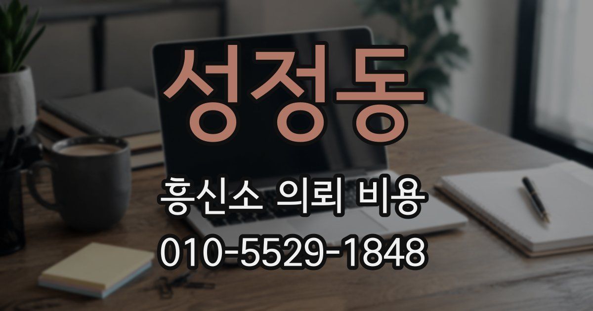 성정동 흥신소 의뢰 비용
