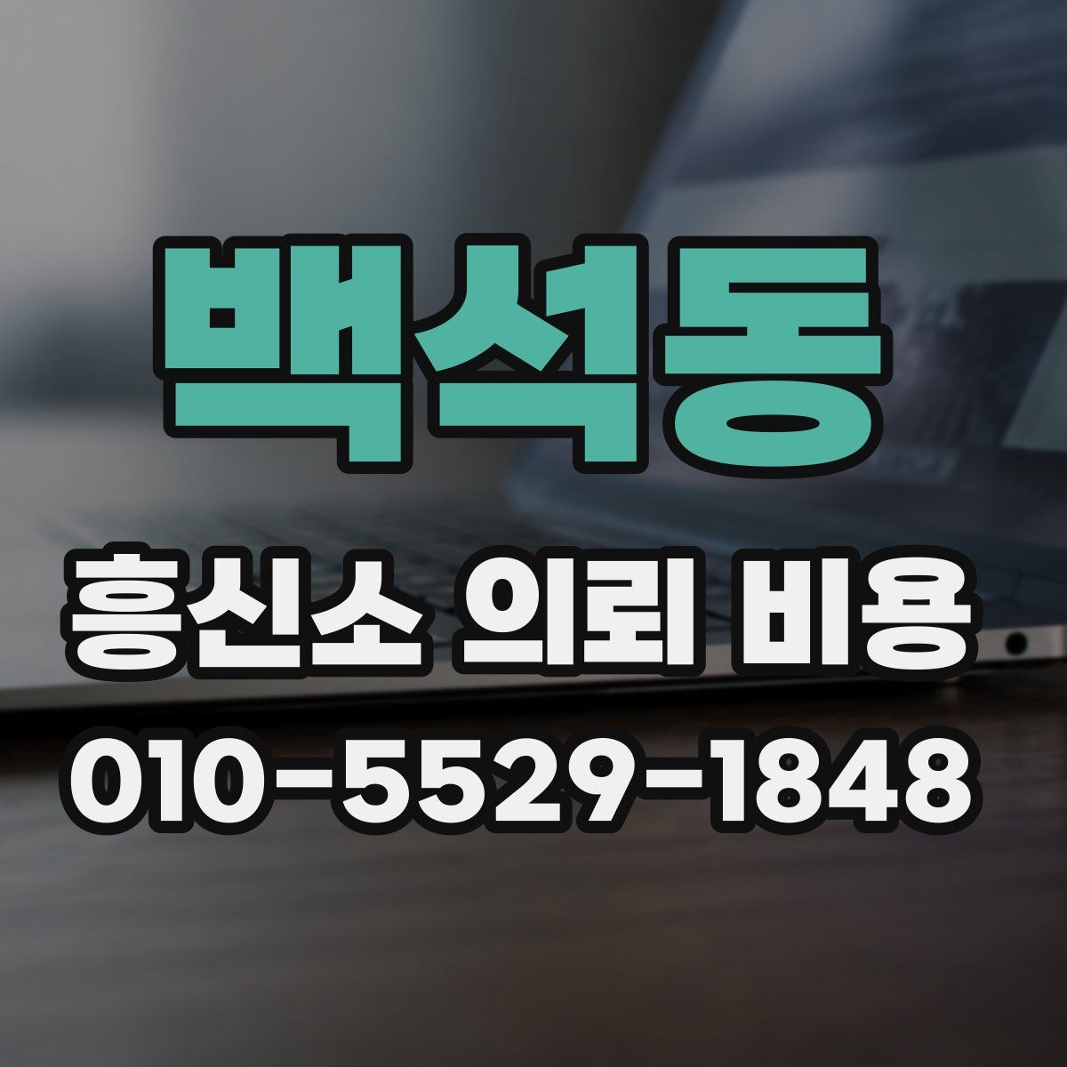 백석동 흥신소 의뢰 비용