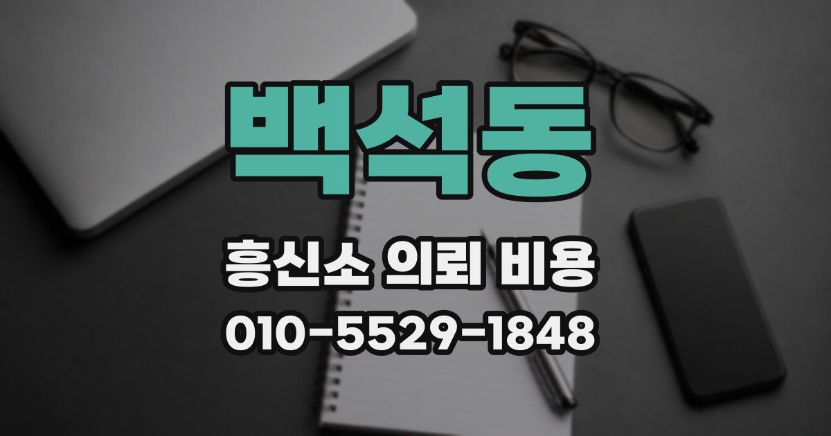 백석동 흥신소 의뢰 비용