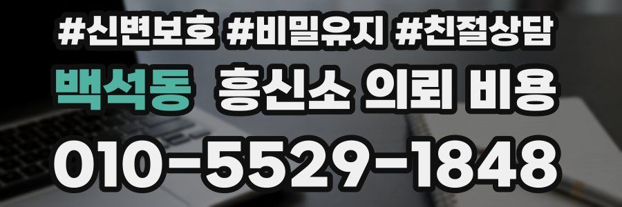 백석동 흥신소 의뢰 비용