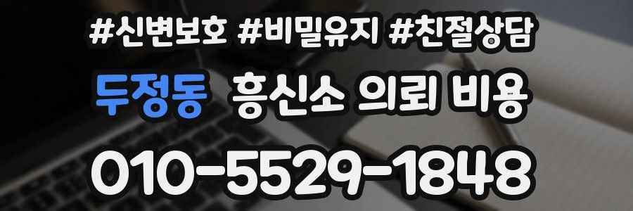 두정동 흥신소 의뢰 비용