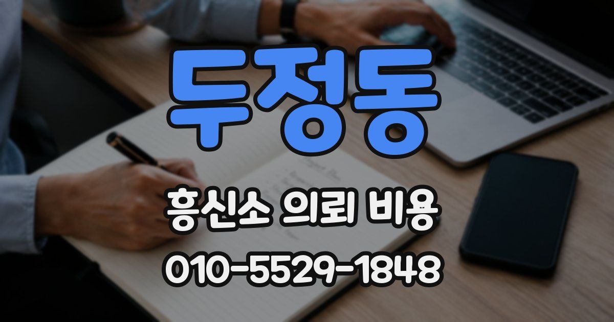 두정동 흥신소 의뢰 비용