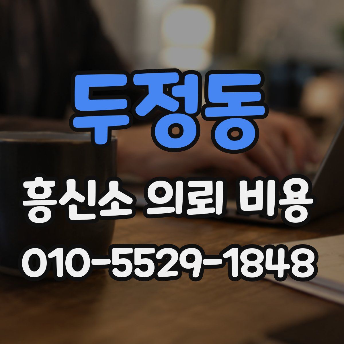 두정동 흥신소 의뢰 비용