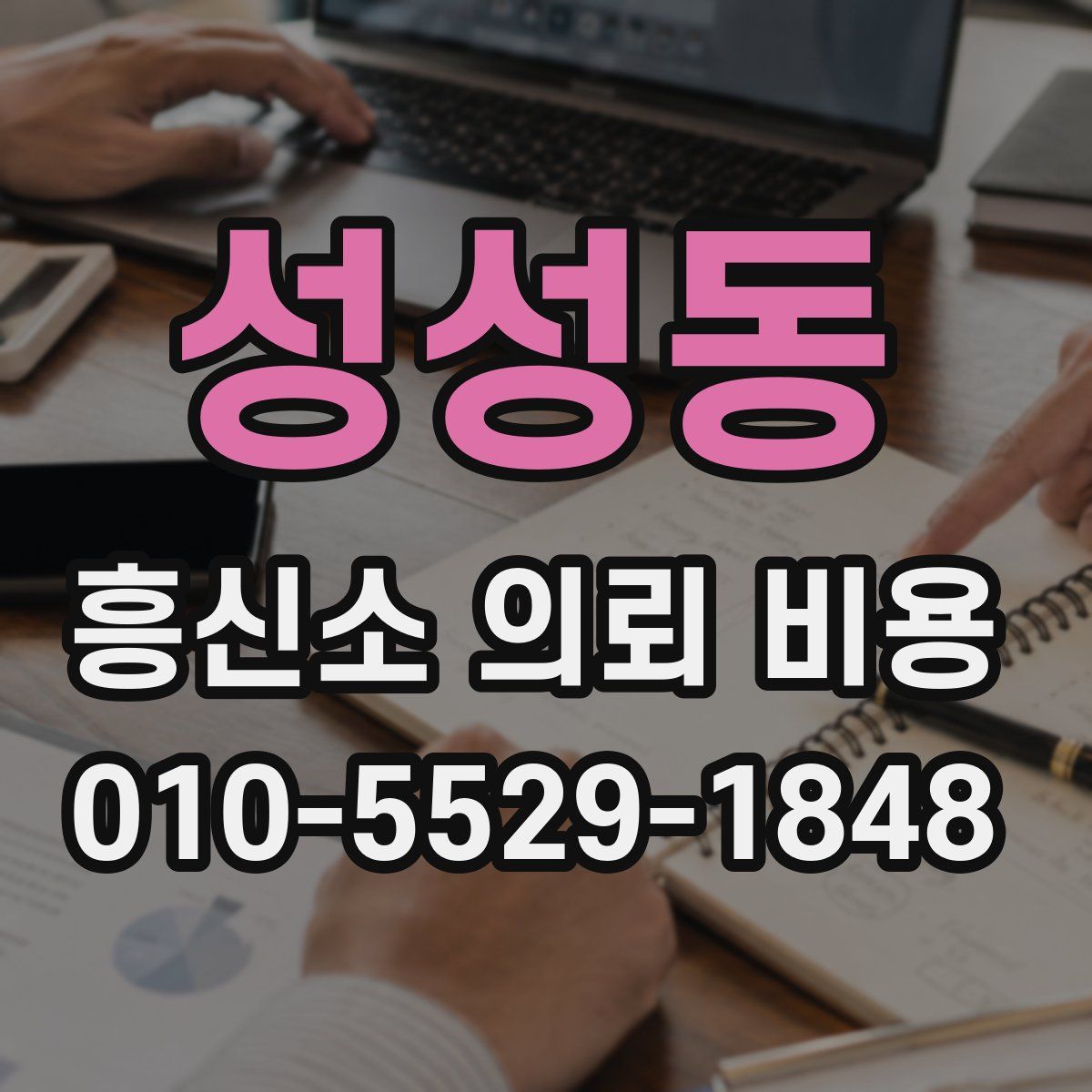 성성동 흥신소 의뢰 비용
