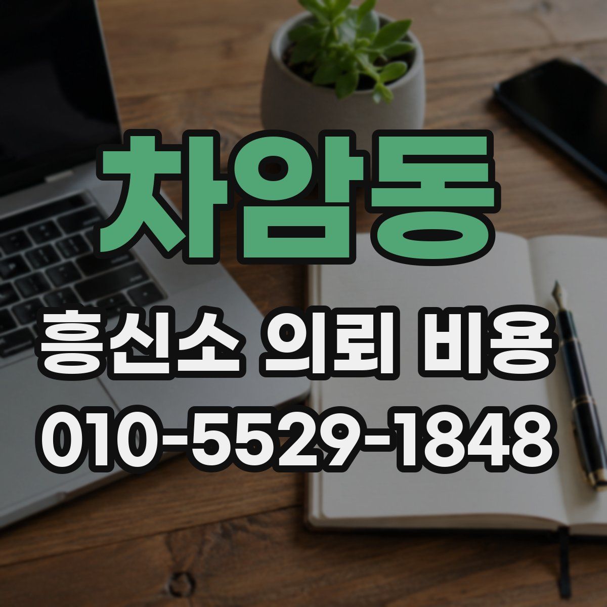 차암동 흥신소 의뢰 비용