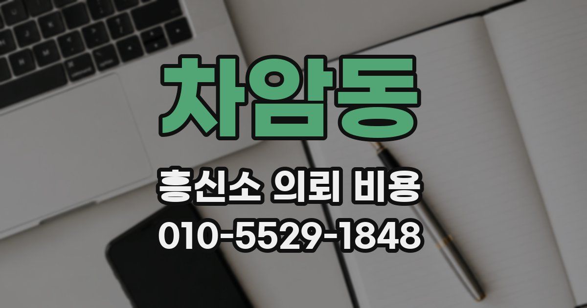 차암동 흥신소 의뢰 비용