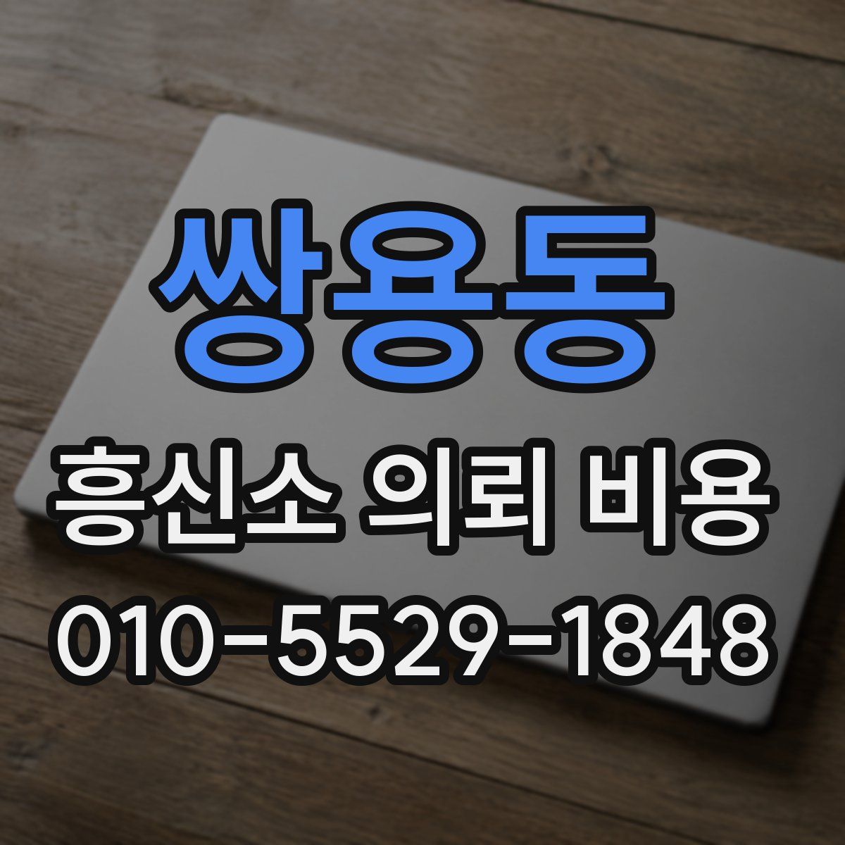 쌍용동 흥신소 의뢰 비용
