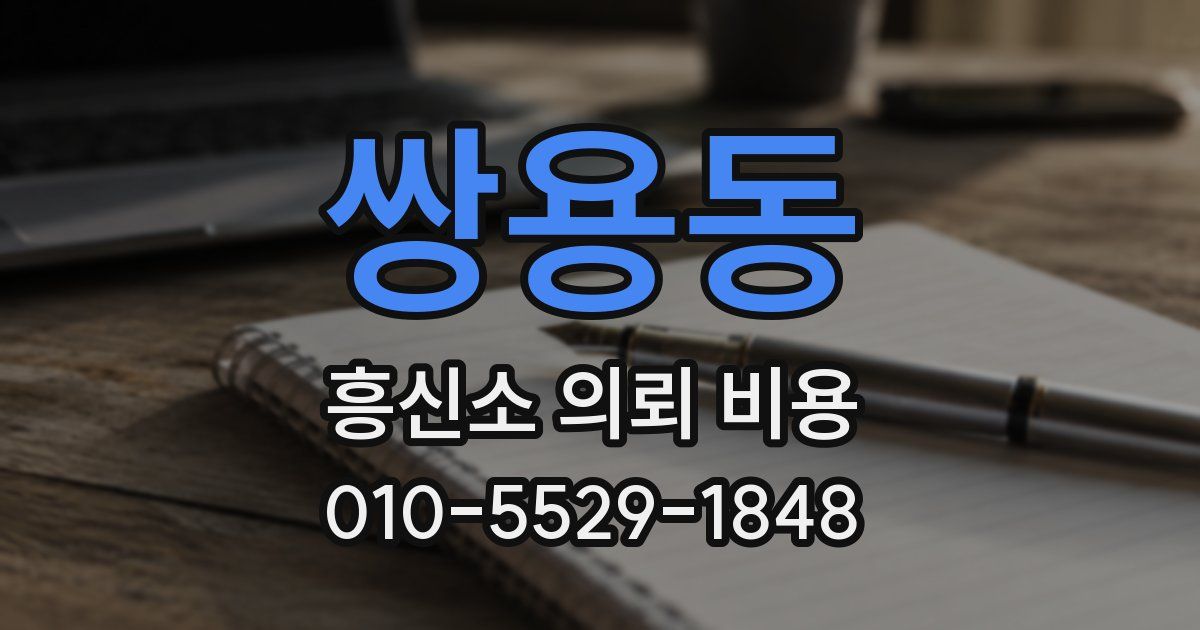 쌍용동 흥신소 의뢰 비용