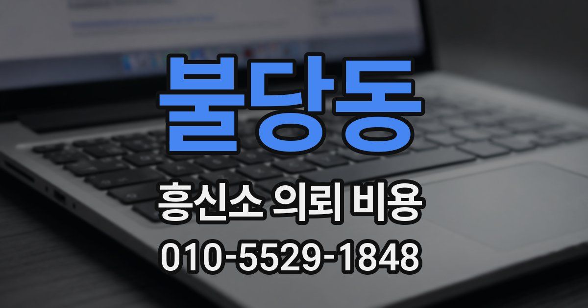 불당동 흥신소 의뢰 비용