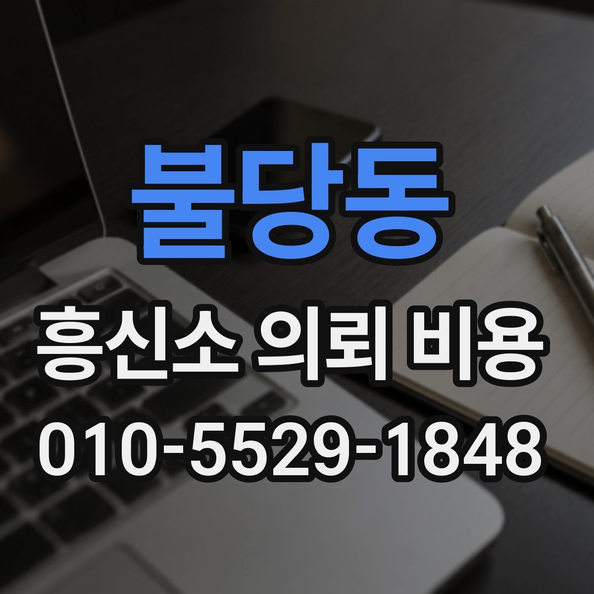 불당동 흥신소 의뢰 비용