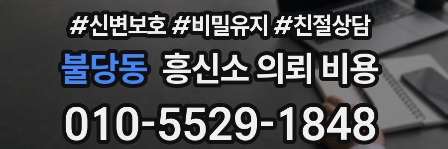 불당동 흥신소 의뢰 비용