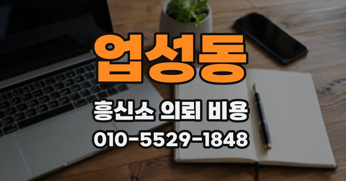 업성동 흥신소 의뢰 비용