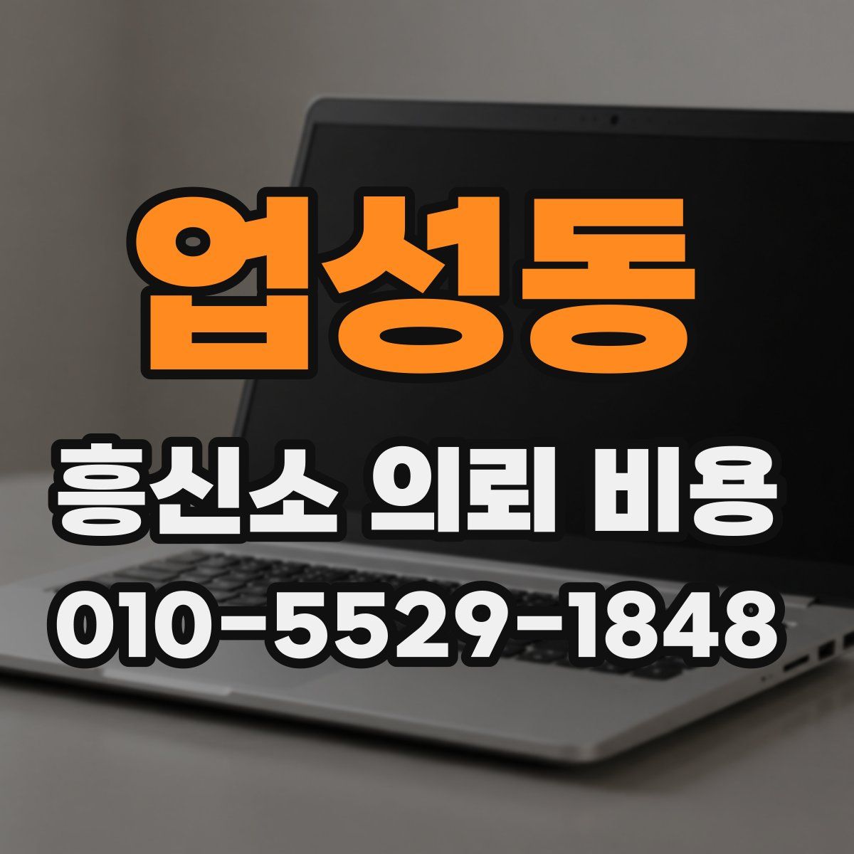 업성동 흥신소 의뢰 비용