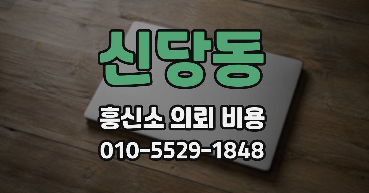 신당동 흥신소 의뢰 비용