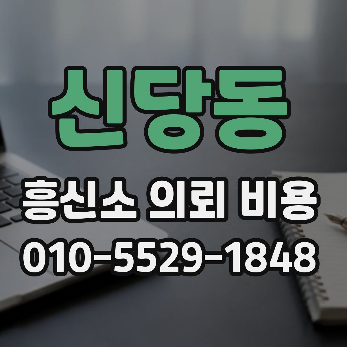 신당동 흥신소 의뢰 비용