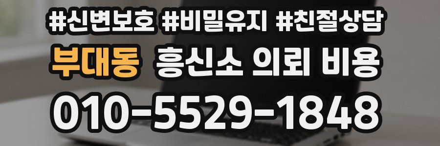 부대동 흥신소 의뢰 비용