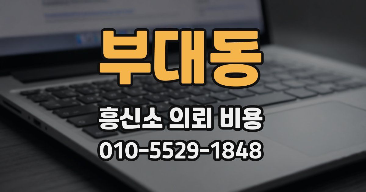 부대동 흥신소 의뢰 비용