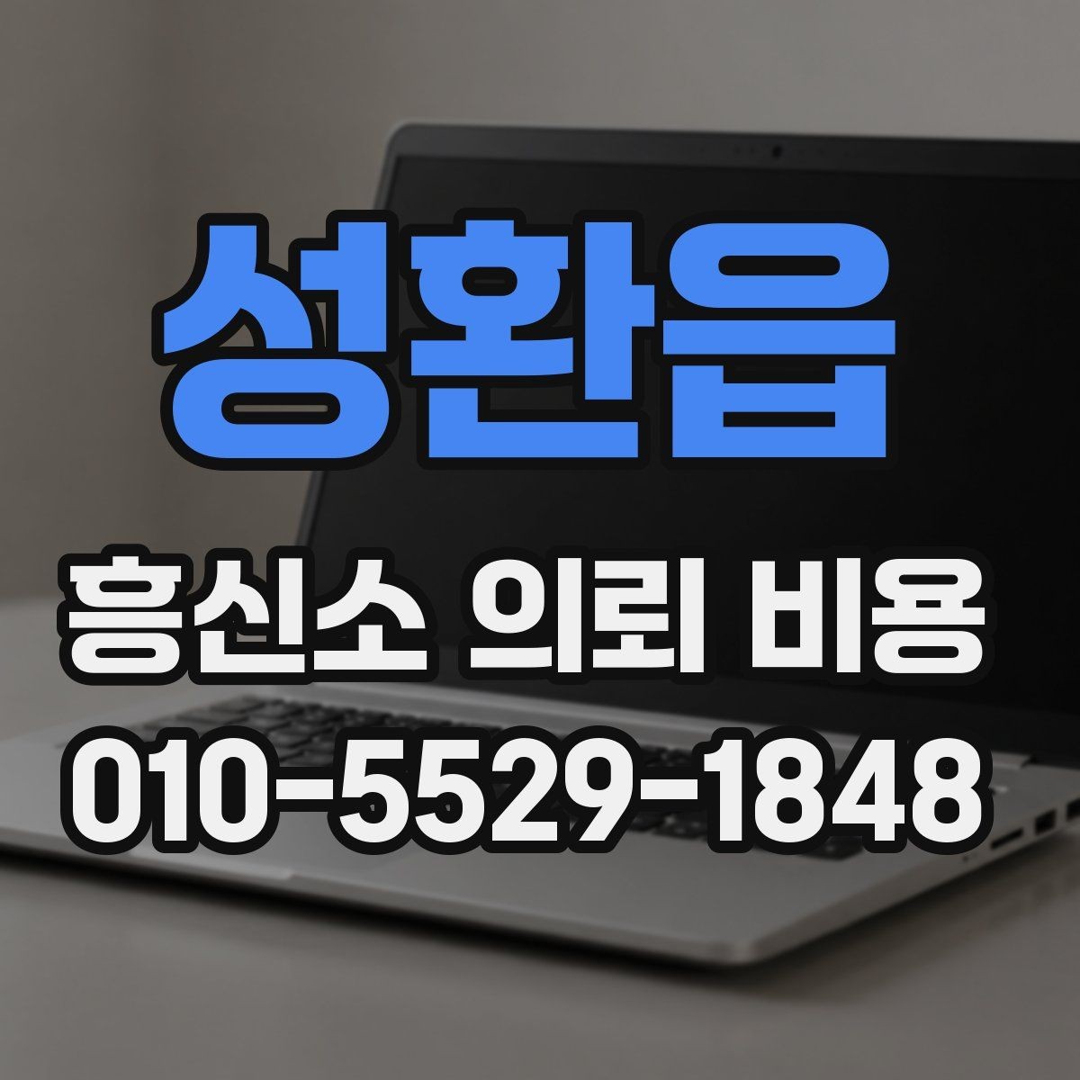 성환읍 흥신소 의뢰 비용 안내를 볼 때 확인할 사항