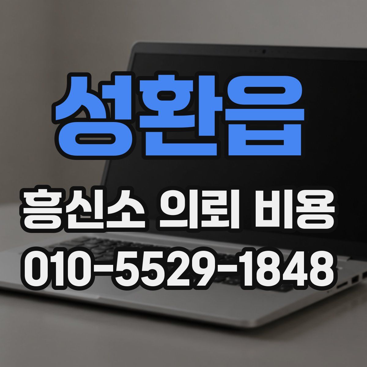 성환읍 흥신소 의뢰 비용