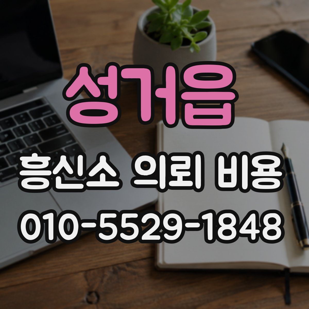 성거읍 흥신소 의뢰 비용