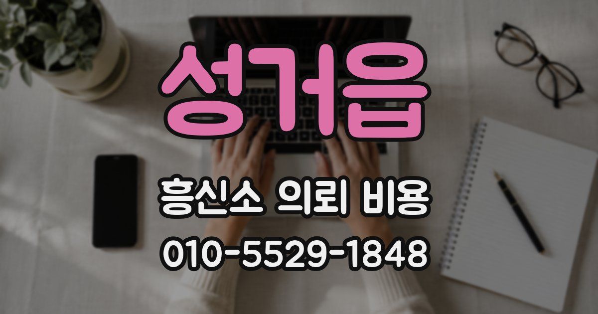 성거읍 흥신소 의뢰 비용
