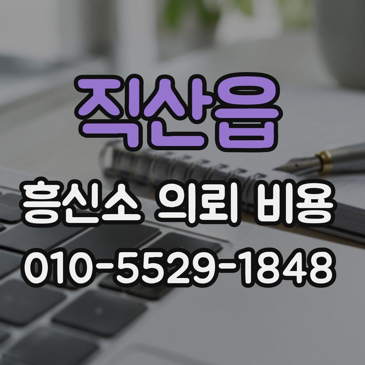 직산읍 흥신소 의뢰 비용