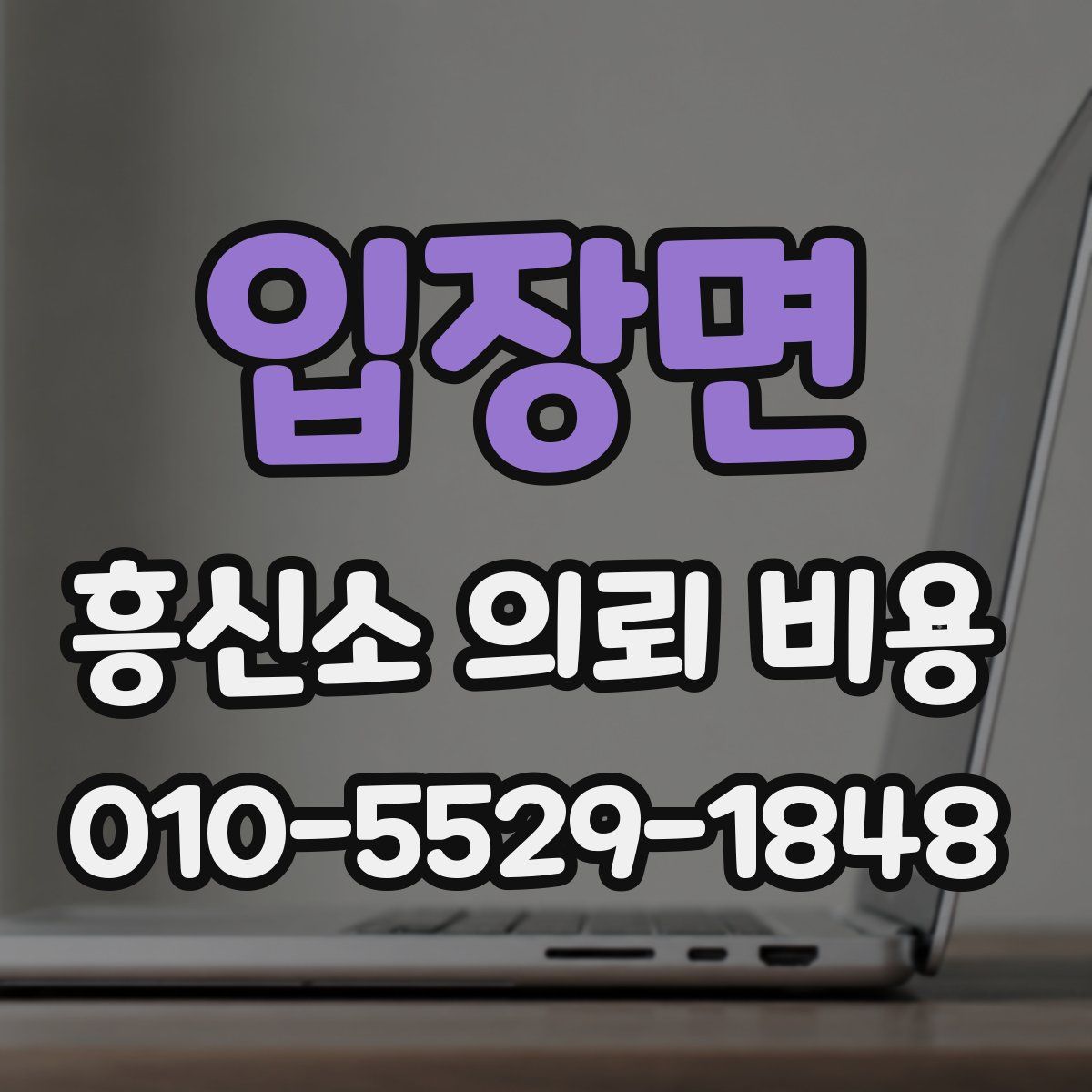 입장면 흥신소 의뢰 비용