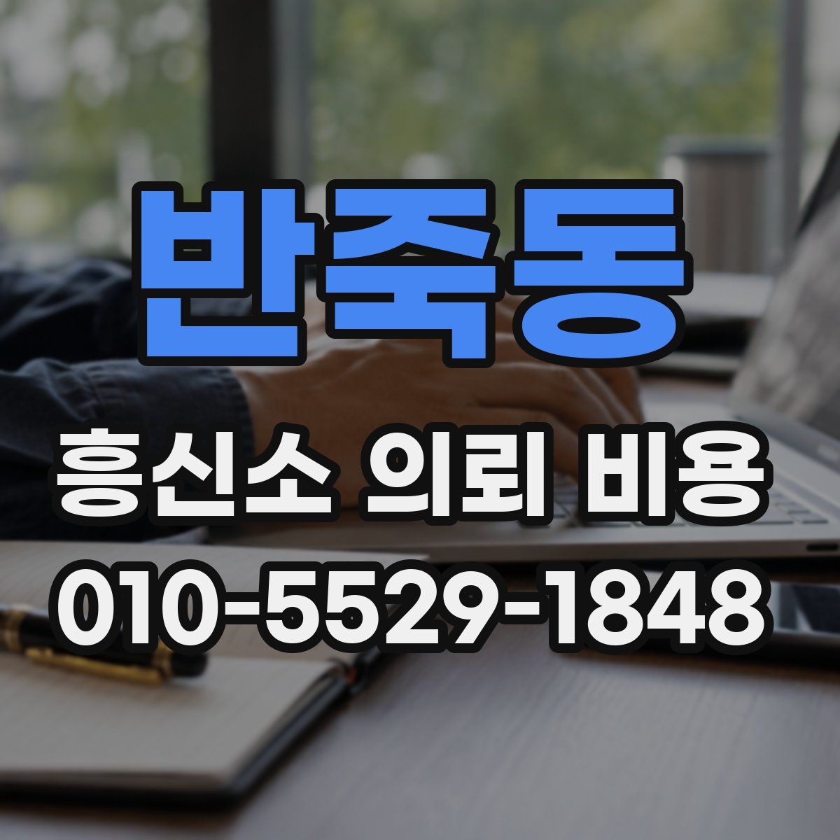 반죽동 흥신소 의뢰 비용