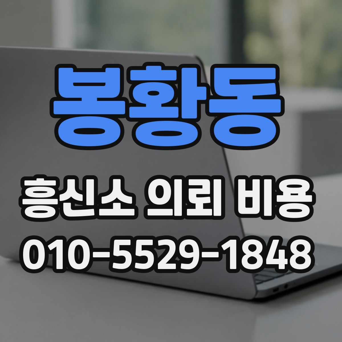 봉황동 흥신소 의뢰 비용