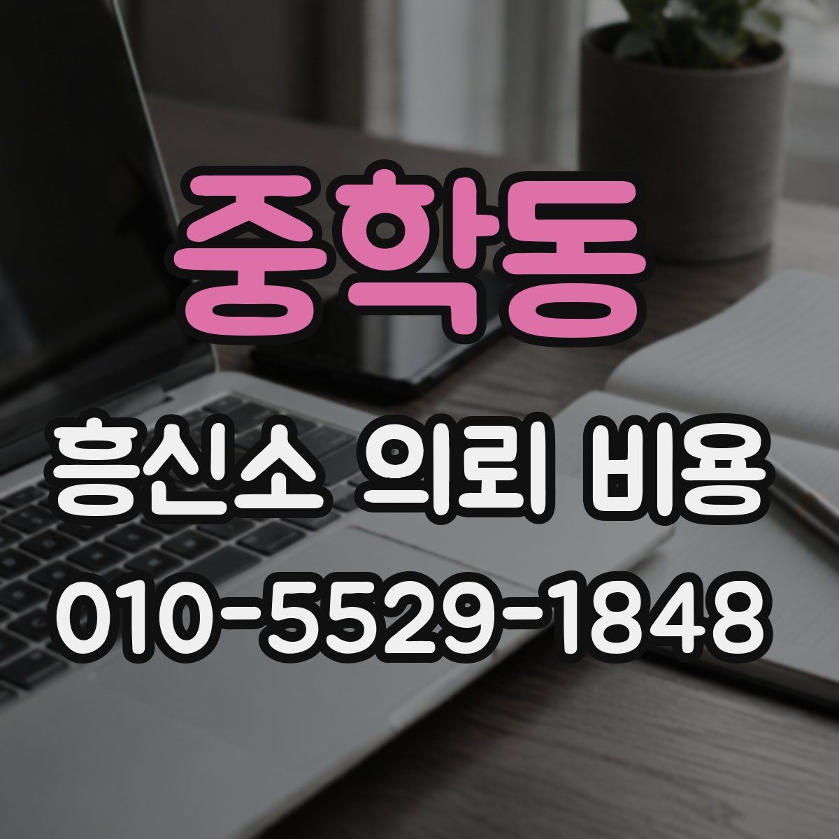 중학동 흥신소 의뢰 비용
