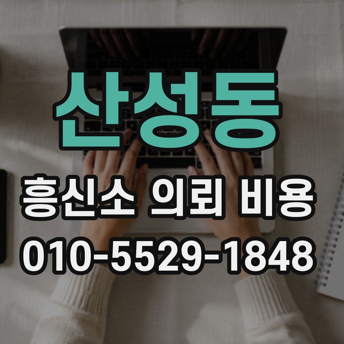 산성동 흥신소 의뢰 비용
