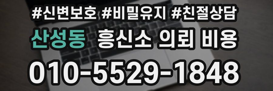 산성동 흥신소 의뢰 비용