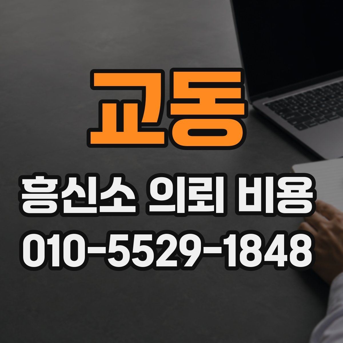 교동 흥신소 의뢰 비용 안내를 볼 때 체크할 사항
