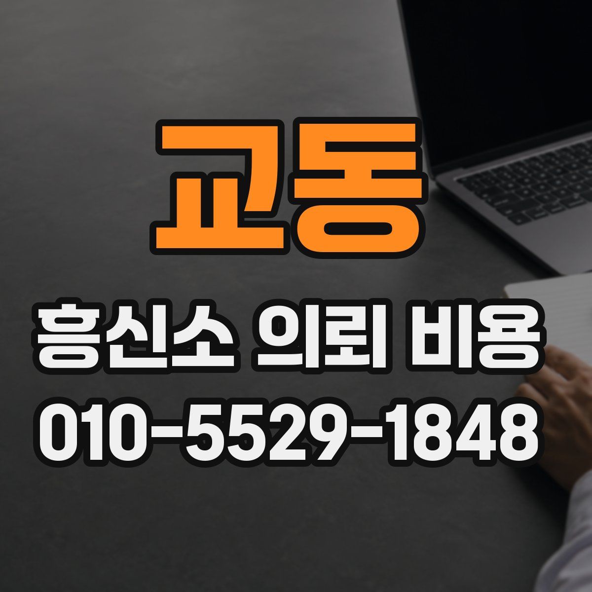 교동 흥신소 의뢰 비용