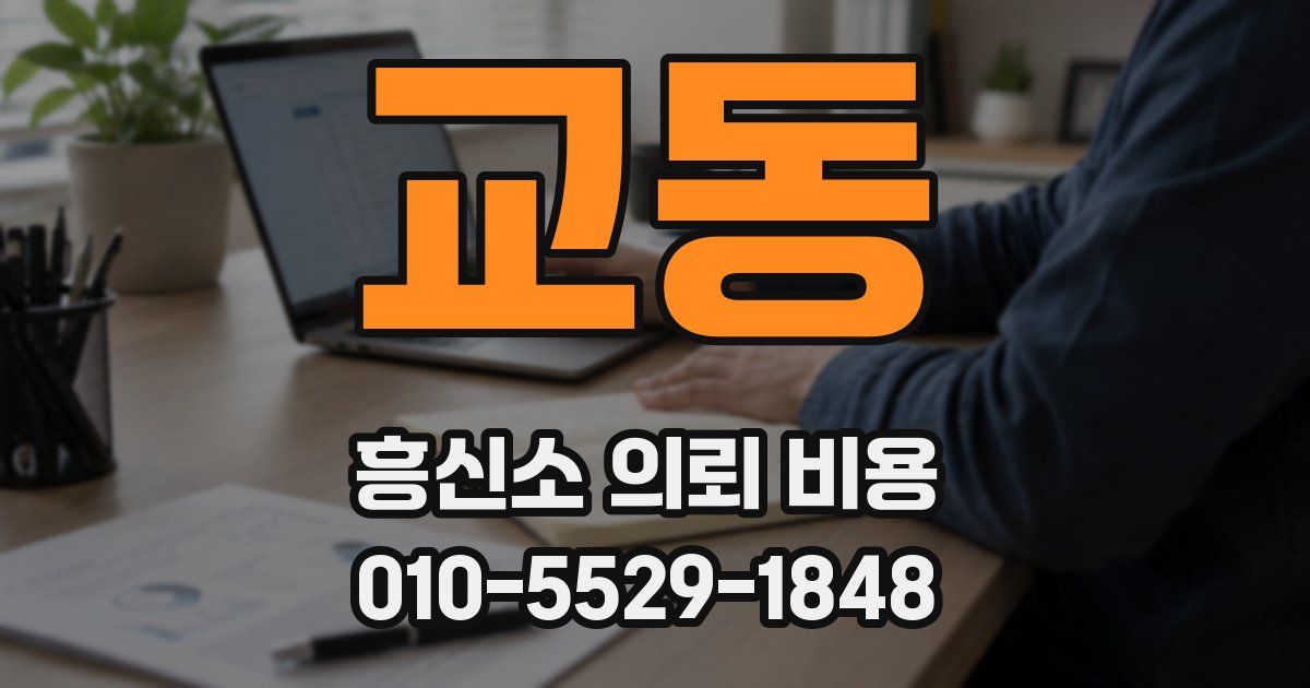 교동 흥신소 의뢰 비용