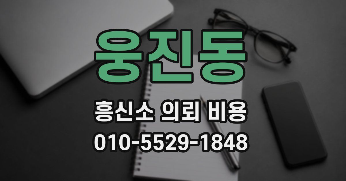 웅진동 흥신소 의뢰 비용
