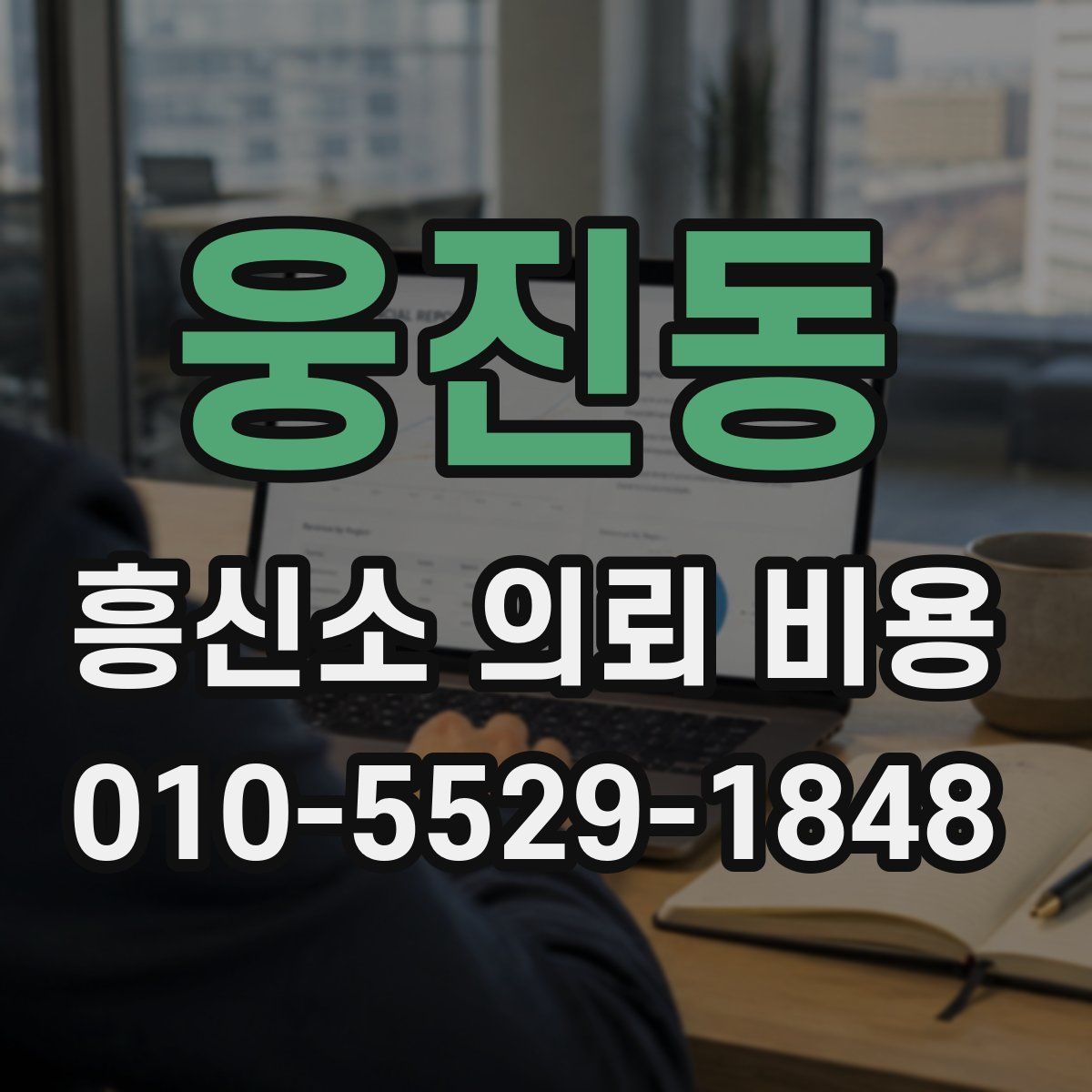 웅진동 흥신소 의뢰 비용