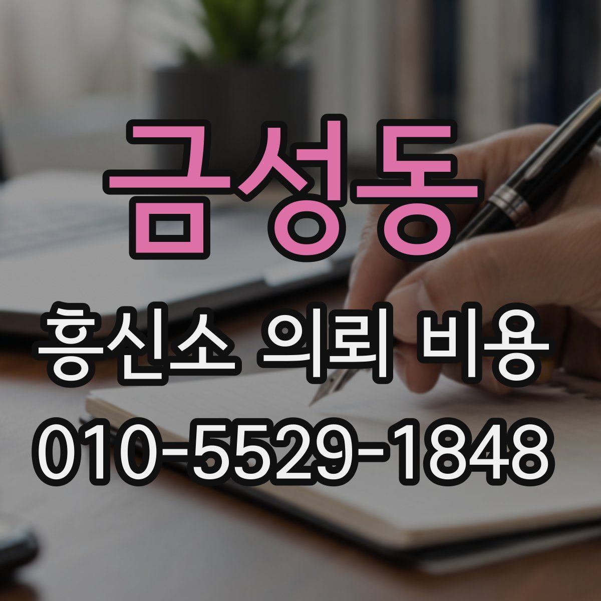 금성동 흥신소 의뢰 비용
