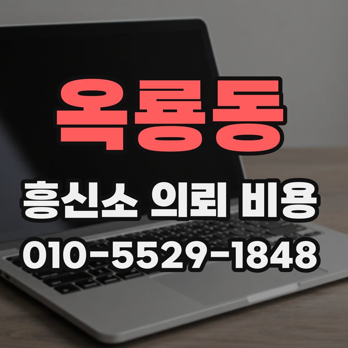 옥룡동 흥신소 의뢰 비용