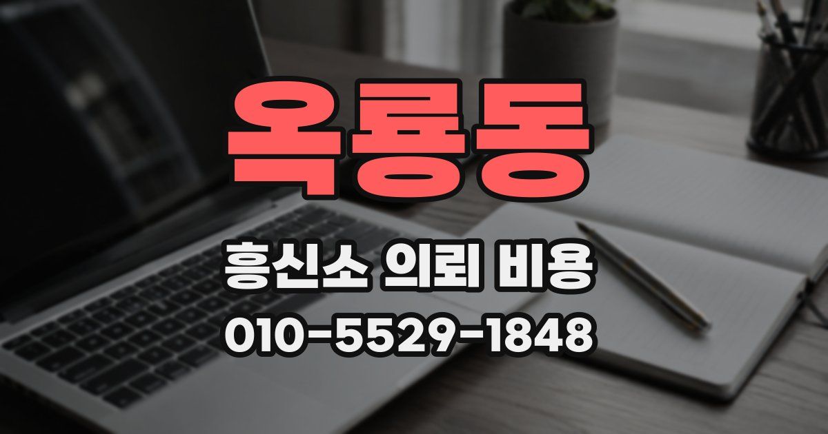 옥룡동 흥신소 의뢰 비용