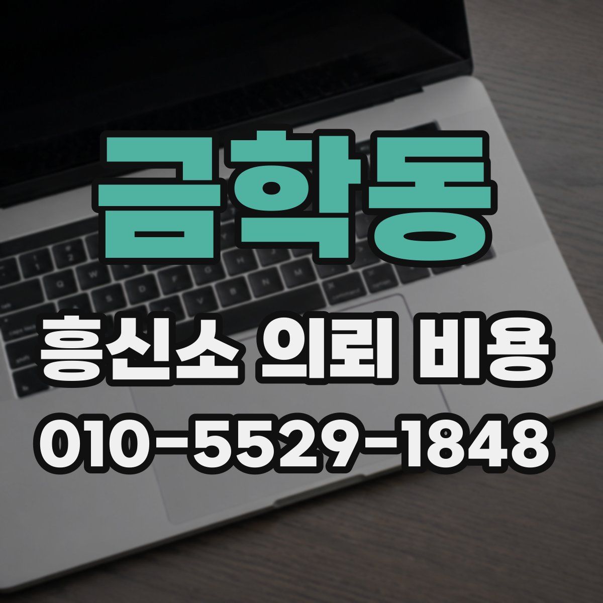 금학동 흥신소 의뢰 비용