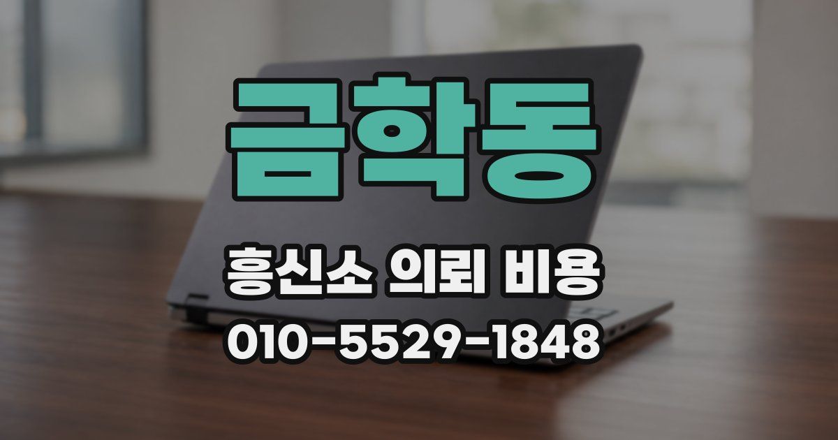 금학동 흥신소 의뢰 비용