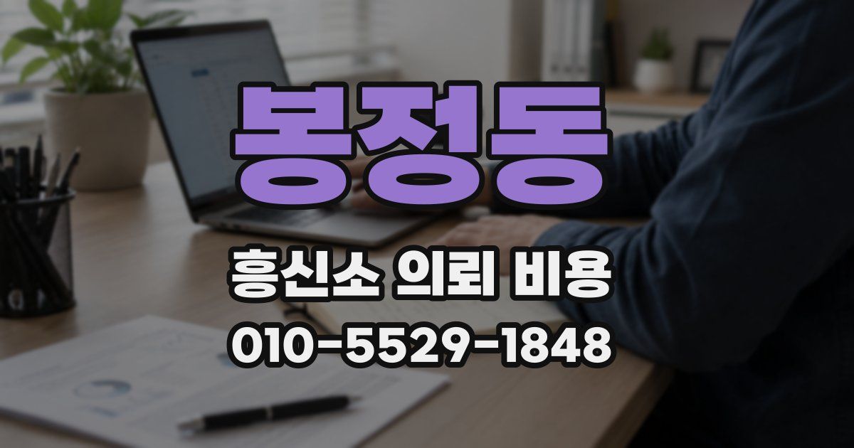 봉정동 흥신소 의뢰 비용