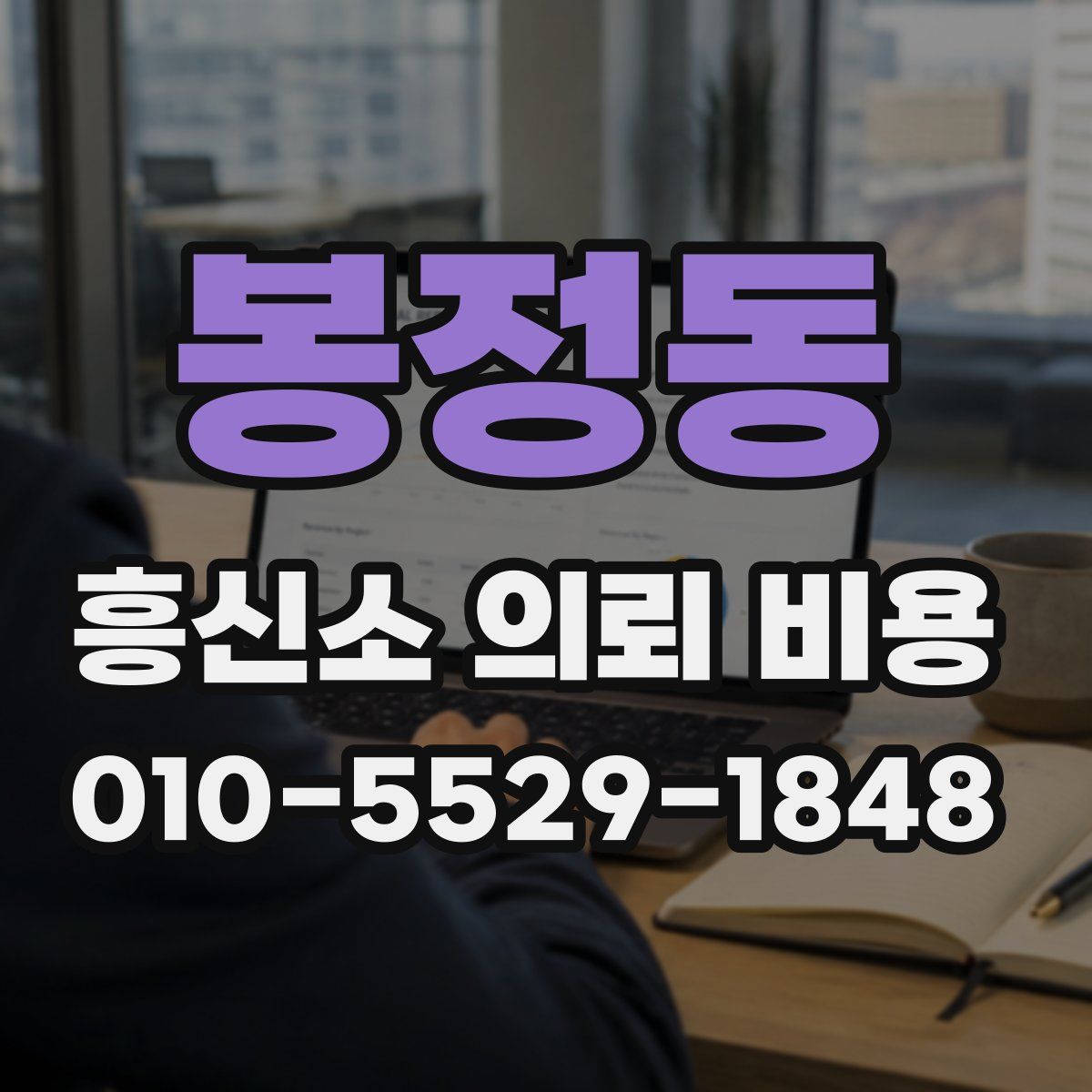 봉정동 흥신소 의뢰 비용