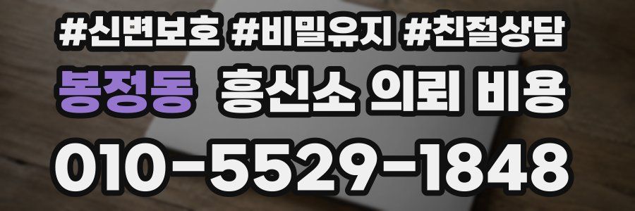 봉정동 흥신소 의뢰 비용